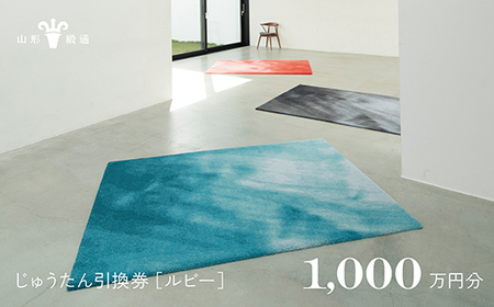 【山形緞通】じゅうたん購入引換券 1,000万円分 [絨毯 じゅうたん ラグ カーペット oc-tcrux]
