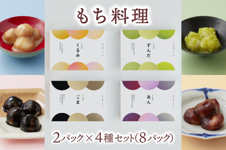 もち料理 4種セット (くるみ/ずんだ/ごま/あん) もち お餅 餅 芽吹き屋 岩手阿部製粉 岩手県 紫波町 ＼正月 婚礼 祭り 稲刈り に「もち料理」をおすそわけする「もち振る舞い」／ (AH003
