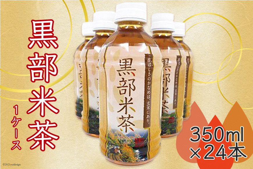 
[№5313-0028]玄米茶 黒部米茶 350ml×24本 お茶 米茶 1ケース /黒部市農業協同組合/富山県 黒部市
