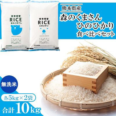 ふるさと納税 山鹿市 【令和7年産】【食べ比べセット】森のくまさん・ヒノヒカリ 無洗米 10kg(5kg×2袋)