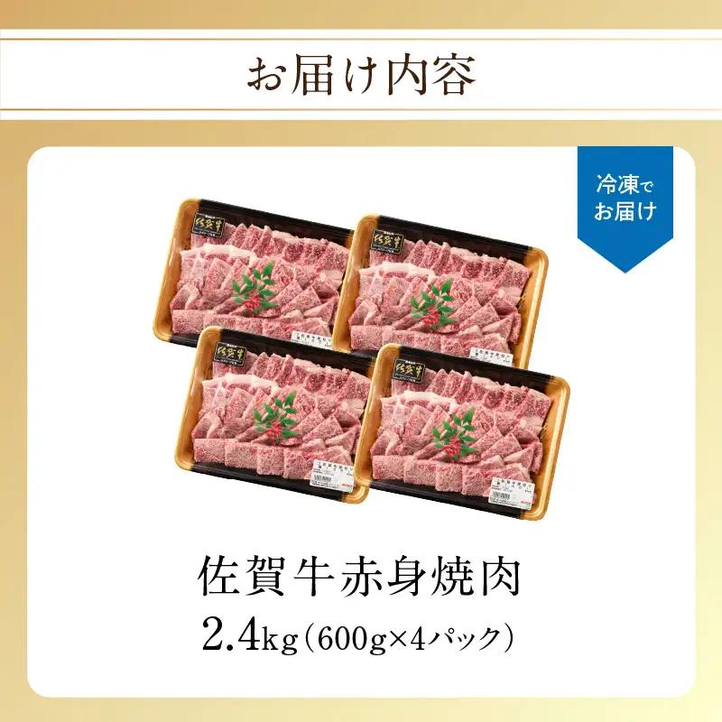 【最速配送】佐賀牛 赤身 焼肉 2.4kg ／ 赤身【C109】