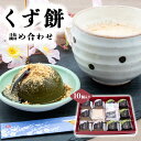 【ふるさと納税】くず餅詰め合わせ 10個入り （ プレーン 5個 + 抹茶 5個 ） | 和菓子 お菓子 スイーツ くず餅 奈良県 大淀町