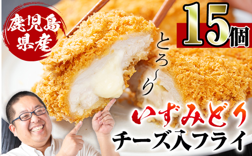 i221 国産いずみどり使用！いずみどりささみチーズ入りフライを計15枚(3枚入×5パック)ささみとチーズが絶妙！一度食べたらやみつきになる美味しさ！【スーパーよしだ】