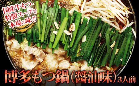 【ギフト用】博多もつ鍋（醤油味）3人前 2P12
