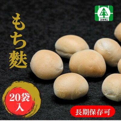 【ふるさと納税】(株)スギタニ　もち麩 35g入り×20袋【1737768】