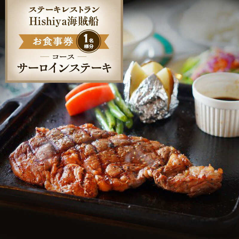 【ふるさと納税】お食事券 【サーロインステーキコース 1名様分】 ステーキレストランHishiya海賊船 長野 信州 グルメ チケット 食事 サーロイン ステーキ レストラン 券