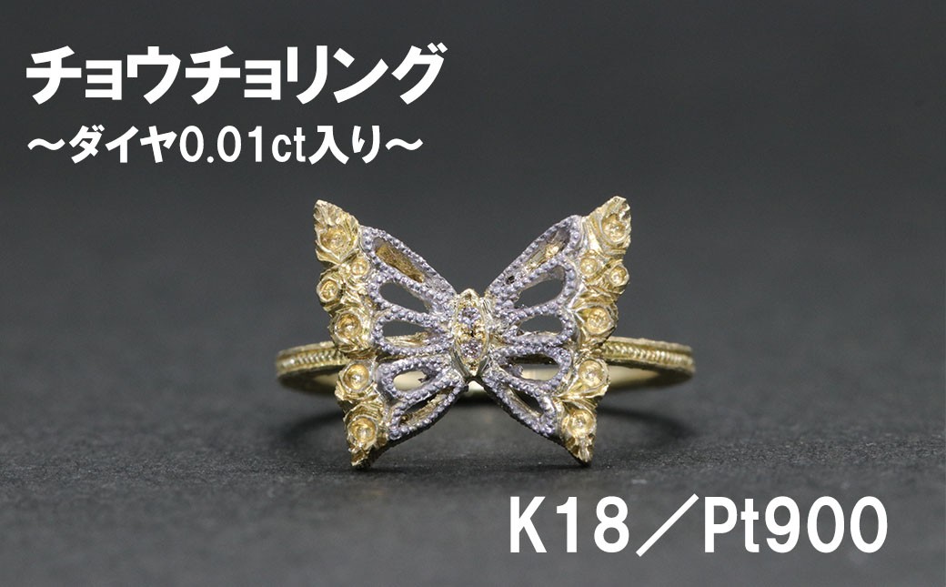 
                  チョウチョリング（K18／Pt900）【号数：７号～１６号】
                