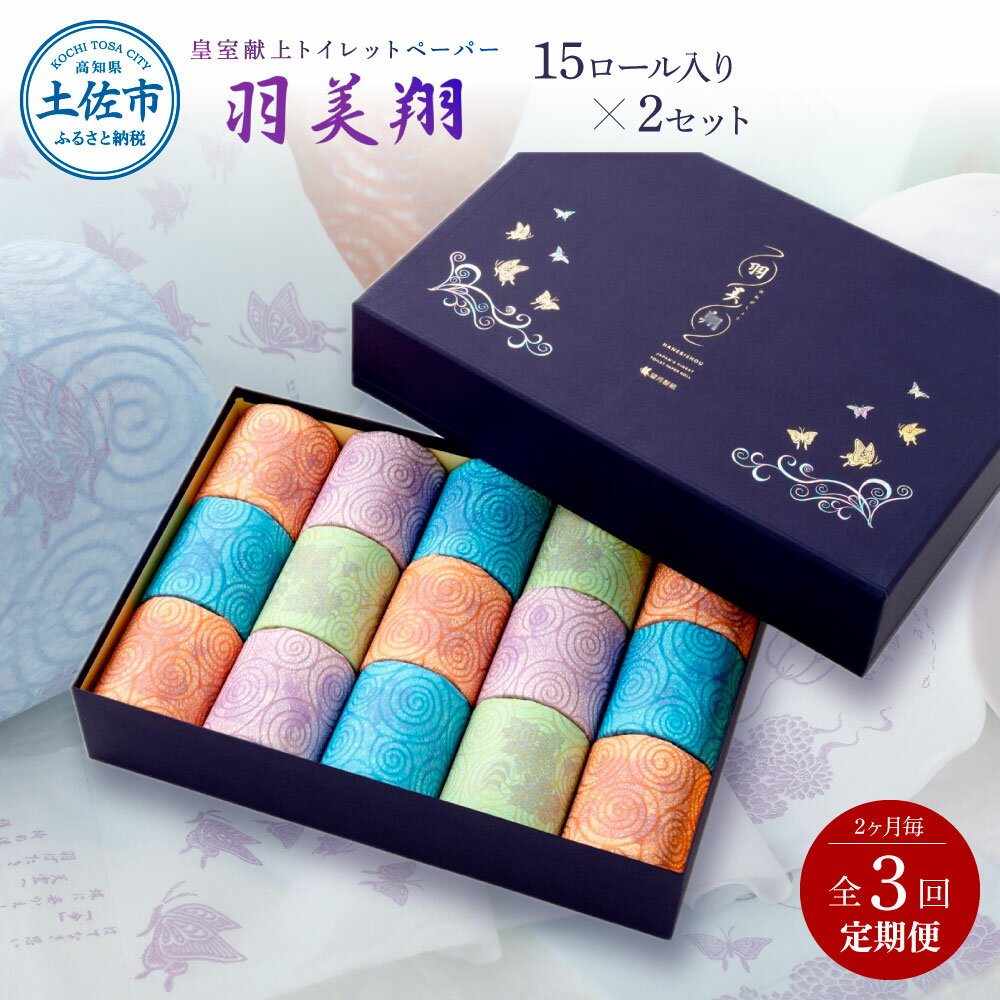【ふるさと納税】トイレットペーパー ダブル ピュアパルプ 無香料 ギフト 15ロール×2セット 定期便 2ヶ月毎 全3回 30m 粗品 高級 羽美翔 個包装 やわらか 箱入り 贈答 日用品 定期便 定期コース 青 緑 白 ラッピング ふるさとのうぜい 消耗品 高知県 高知