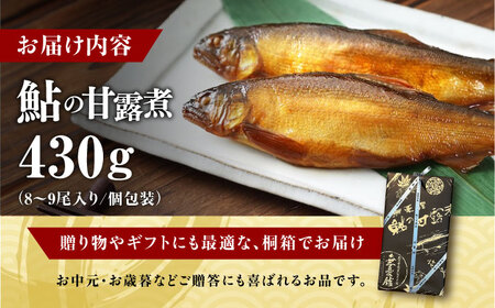 鮎の甘露煮 430g 桐箱入 [BAEE001] 鮎