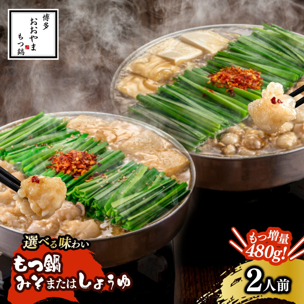 【ふるさと納税】【選べる味わい】博多もつ鍋おおやま もつ鍋2人前（もつ増量）（みそ味・しょうゆ味） モツ もつ 博多もつ鍋 もつ鍋おおやま 味噌味 九州味噌 しょうゆ味 国産牛もつ 増量 超低温カット お取り寄せ 冷凍保存可能 贈り物 自社工場製造 福岡 八女
