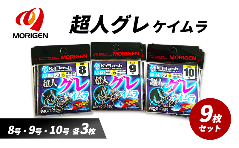 もりげん(MORIGEN)　釣針　超人グレ　ケイムラ　9枚セット(8号・9号・10号/各3枚) ［ 釣り　釣り針　海釣り］