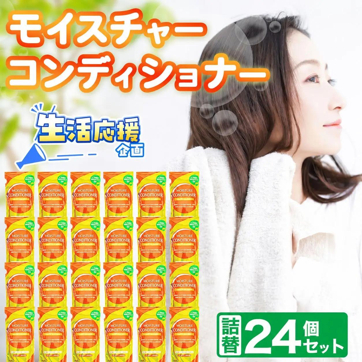 モイスチャーコンディショナー詰替24個セット