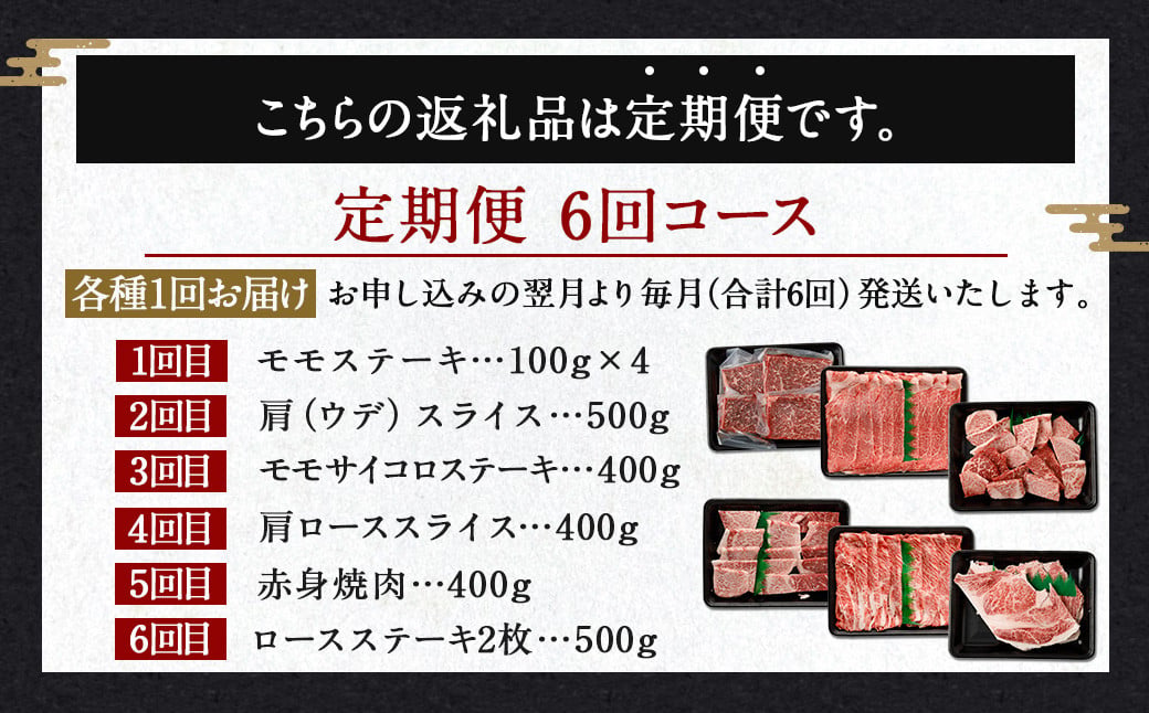 ＜宮崎牛 6ヶ月定期便 約2.6kg＞翌月下旬頃に第1回目発送（12月は中旬頃） モモ ウデ サイコロ ロース 赤身 ステーキ