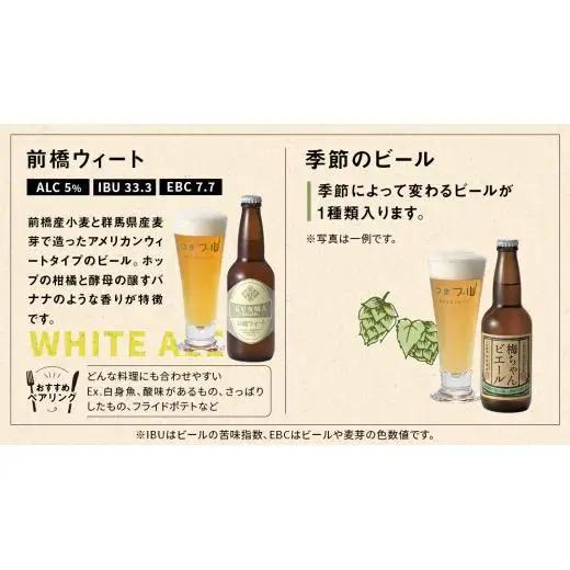  クラフトビール 群馬麦酒 6本 セット ＜季節のビール＞ 330ml 嬬恋高原ブルワリー [AA001tu]