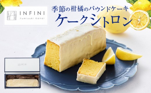 【INFINI】 ケークシトロン 【柑橘 パウンドケーキ 爽やか しっとり濃厚 上品な甘さ 贅沢 ティータイム 贈り物 洋菓子 デザート お取り寄せ スイーツ】