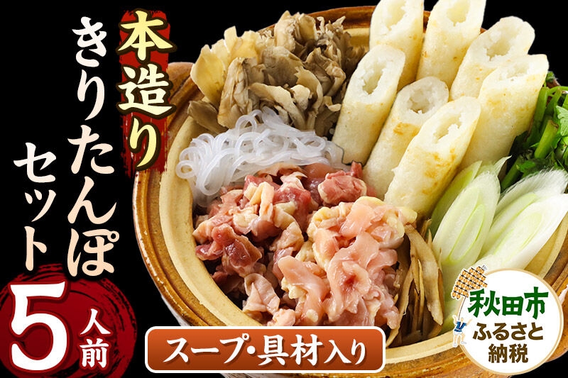
                  きりたんぽ セット 本造り 5人前 (きりたんぽ 12本 比内地鶏 300g 野菜付き） 秋田県産 鍋 [きりたんぽ 鍋 セット 秋田県産 秋田名物 比内地鶏]
                