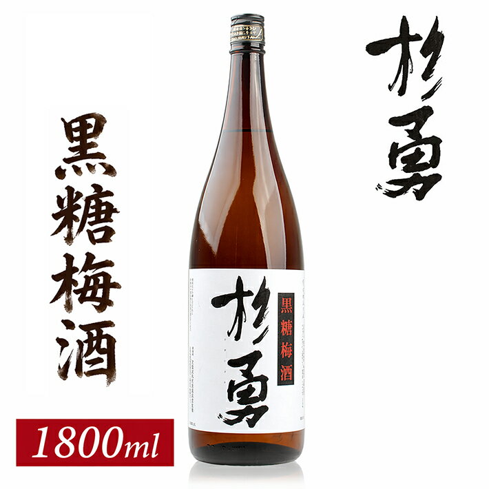 【ふるさと納税】遊佐の梅酒 杉勇 純米仕込み黒糖梅酒 1800ml×1本 梅酒 果実酒 リキュール ストレート ロック 水割り お湯割り ソーダ割り 家飲み 宅飲み お家時間 一升瓶