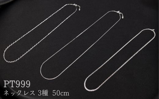 
                  PT999　ネックレス　50cm【シンプルネックレス】 ネックレス チェーン レディース メンズ ジュエリーチェーン 男女兼用 造幣局検定刻印入 埼玉県 加須市 ふるさと納税 返礼品 納税 送料無料 送料込み
                