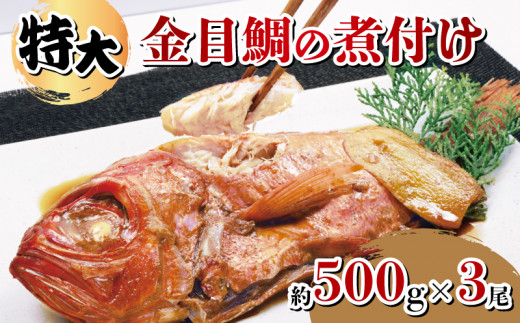 金目鯛 煮付け 大きめサイズ 約500g 3尾 計約1.5kg  湯せん 簡単 肉厚 たっぷり ふっくら ごはん におすすめ 真空パック 指定日可 贈答 熨斗 対応可