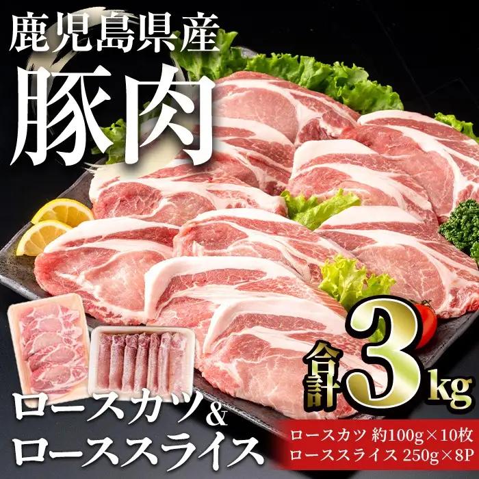 鹿児島県産 豚 ロース( 又は 肩ロース ) カツ ＆ スライス セット (合計3kg) 豚肉 【おきどき】A1071