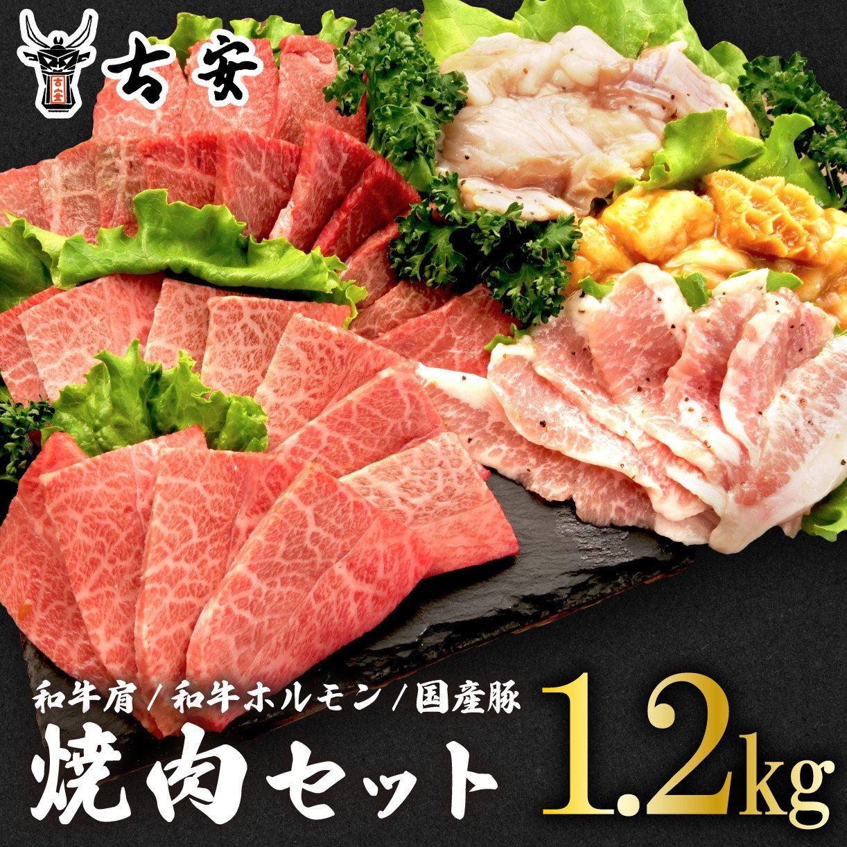 
焼肉 セット1.2kg 各 300g 和牛 肩肉 ホルモン トントロ 牛 豚 味噌 塩 バーベキュー 古安
