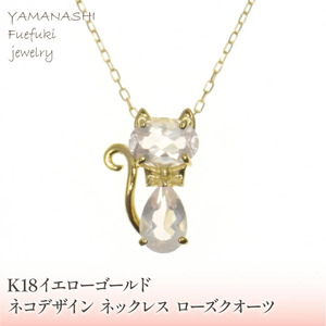 K18イエローゴールド　ネコデザイン　ローズクオーツ　ネックレス 管理番号204983 218-112-ROSE