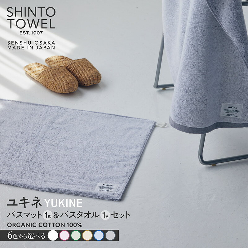 【ふるさと納税】SHINTO TOWEL ユキネ バスマット バスタオル 各1枚 選べる カラー 白 / 赤 / 緑 / 黄 / 紺 / 灰 泉州タオル オーガニックコットン100% 丸洗い ループフック 吸水性 バスセット 日用品 お取り寄せ 大阪府 泉佐野市 送料無料