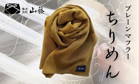 京都 丹後ちりめん シルクマフラー【桑茶色】（マフラー シルク 伝統産業シルク  プレーンマフラー 京都シルク）
