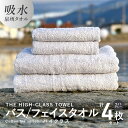 【ふるさと納税】バスタオル フェイスタオル 【THE HIGH-CLASS TOWEL】計4枚 タオルセット ライトグレー 厚手 単色 柔らかい 吸水力 上質 泉州タオル 新生活