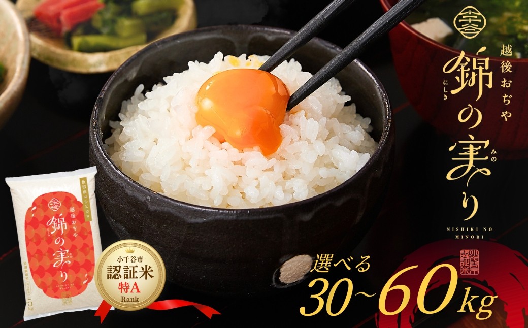 
                  【コシヒカリ 定期便】令和7年産 魚沼産コシヒカリ ブランド認証米「錦の実り」特Aランク 精米 選べる定期便 30kg 60kg 3回 6回 農薬化学肥料肥料5割減 品質管理 | 特A評価 新潟産コシヒカリ 新潟県産コシヒカリ 魚沼産こしひかり 米 お米 こしひかり 白米 精米 ブランド米【0002-OBt02SV00-01】
                