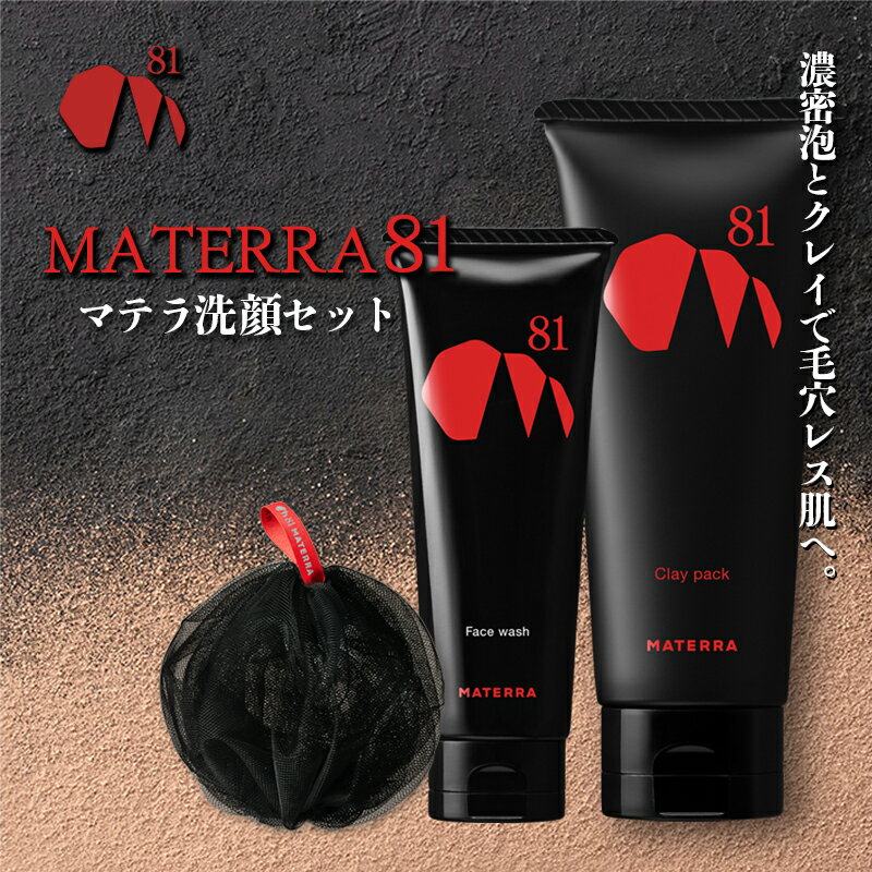【ふるさと納税】MATERRA81　マテラ洗顔セット 美容 石鹸 クレイ 洗顔フォーム マテラ 泡立てネット