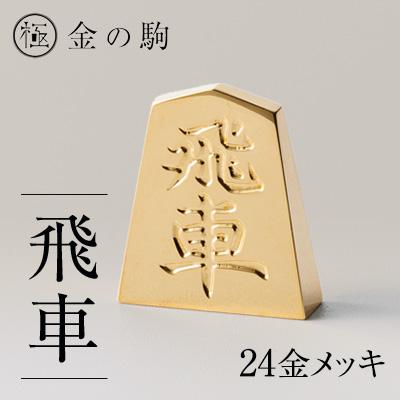 ふるさと納税 養老町 24金が光る!【金の駒　飛車】縁起物として大注目