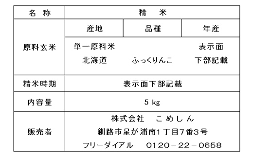 ふっくりんこ 5kg 白米 北海道産 米 コメ こめ お米 白米 玄米 通常発送 F4F-10052