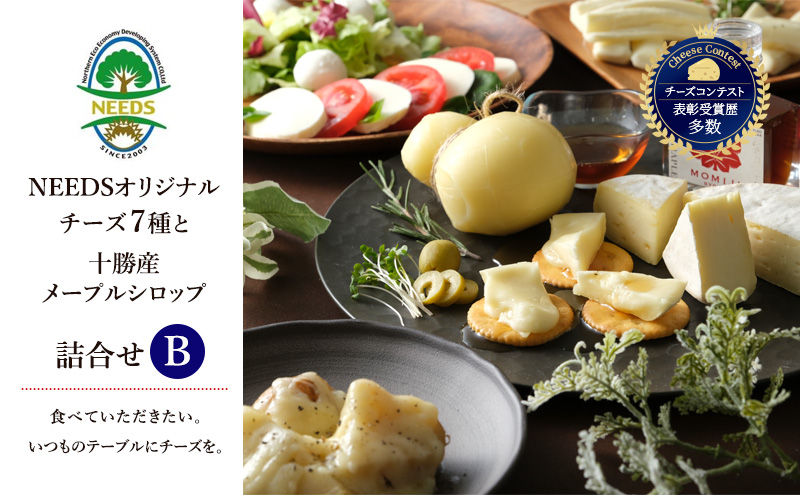 北海道 十勝 チーズアソート7種B / ラクレット＆メープルシロップ詰合せ [チーズ工房NEEDS] MOMIJI SYRUP【チーズ アソート メープルシロップ ラクレット モッツァレラ 大地のほっぺ さけるチーズ NEEDS】