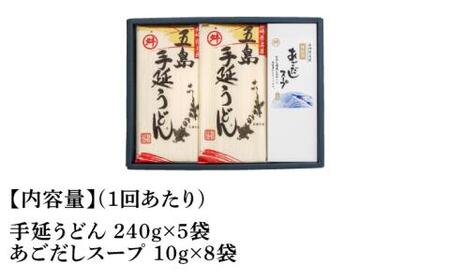 【全12回定期便】五島手延うどん 240g×5袋 あごだしスープ付 / 五島うどん 新上五島町【マルマス】[RAX022]