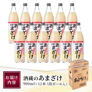 酒蔵のあまざけ (900ml×12本) 甘酒 あまざけ 無添加 米麹 国産 麹 発酵食品 ホット アイス 甘味 飲む点滴 健康 美容 ノンアルコール 大分県 佐伯市【AN91】【ぶんご銘醸 (株)】
