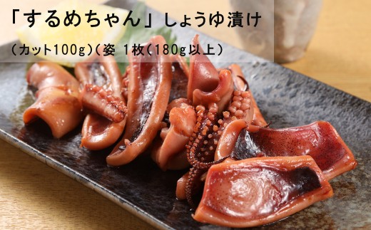 するめちゃん しょうゆ漬け（カット100g）（姿 1枚（180g以上）【冷凍】のうさん糀村 スルメ漬け するめ漬け スルメ 醤油漬け イカ いか おつまみ つまみ ご飯のお供 おかず 下呂 飛騨