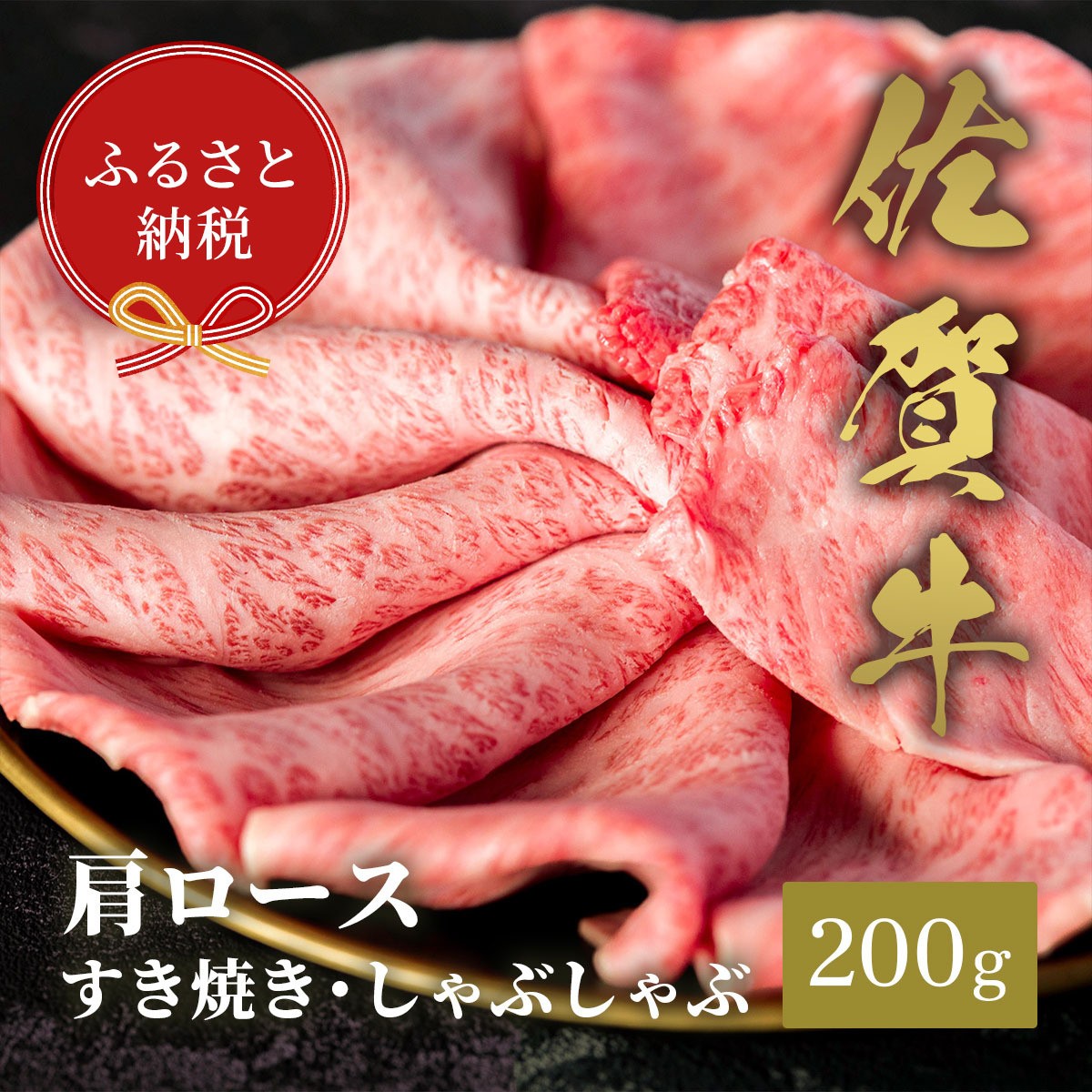 
            【和牛セレブ】佐賀牛　すき焼き肩ロース　200g　198-J1398
          