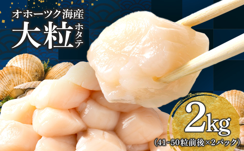 大粒・冷凍帆立貝柱1kg(41～50粒前後)×2パック【20008】