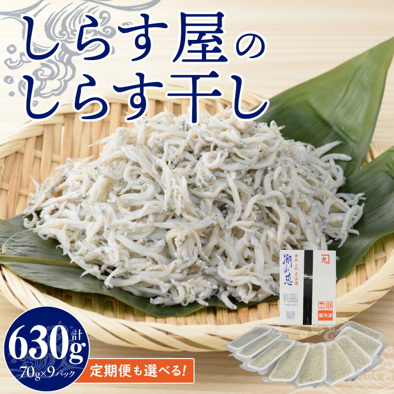 【ふるさと納税】しらす干し 小分け 630g 選べるお届け回数 1回 3回 6回 12回 定期便 しらす屋のしらす干し しらす 小分けタイプ 便利 国産 愛知県 碧南市 お取り寄せ 送料無料