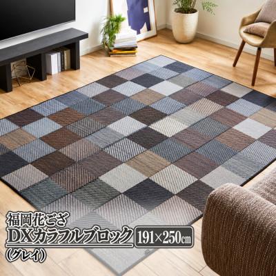 ふるさと納税 柳川市 福岡花ござ DXカラフルブロック(グレイ)191×250cm(柳川市)
