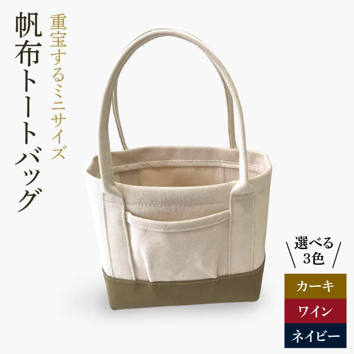 【ふるさと納税】【3色から選べる】帆布 ミニ トートバック （ワイン/カーキ/ネイビー） ＜グッピーサウンド＞ [CEV007] 長崎 西海 かばん おしゃれ ファッション プレゼント ギフト 贈答 贈り物 トートバック かわいい