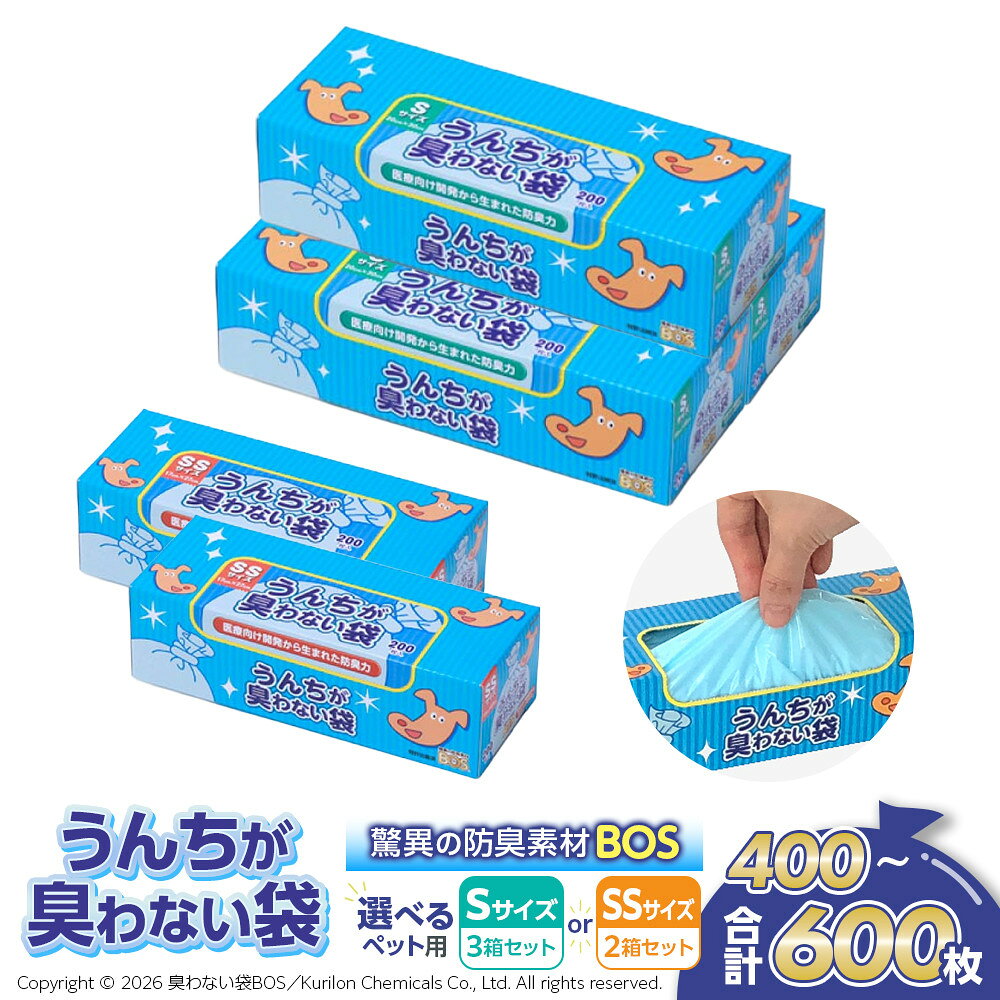 【ふるさと納税】【サイズが選べる】驚異の防臭袋BOS うんちが臭わない袋BOS ペット用 SSサイズ(200枚入り×2個セット 計400枚)又はSサイズ(200枚入り×3個セット 計600枚) | ゴミ袋 ペット用品 日用消耗品 岡山
