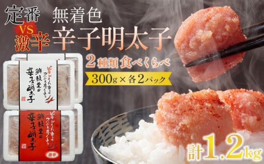 激辛VS定番！無着色辛子明太子2種類食べくらべセット(各300ｇ×2パック計1.2kg)【明太子 めんたいこ 辛子明太子 無着色 激辛 定番 食べ比べ 切れ子 切子 魚介類 家庭用 お取り寄せグルメ 