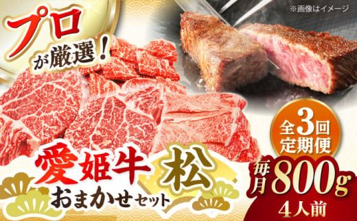 【全3回定期便】 牛肉 希少な国産ブランド牛！「愛姫牛」店主におまかせ旬セット【松】 800g（4人前）愛媛県大洲市/有限会社 木村屋精肉店 [AGCC057] 牛肉 ステーキ 牛肉 焼肉 ブランド牛 ブランド牛肉 肉 牛 ステーキ肉 ステーキ牛肉 国産牛 ステーキ 定期便