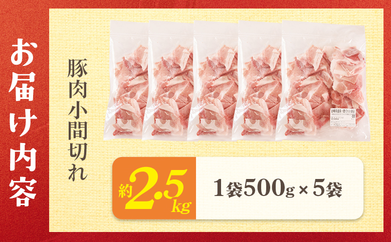 ＜宮崎県産 豚肉小間切れ 1袋500g 約2.5kg(500g×5P)＞小分けパック ぶた ブタ 豚こま切れ 切り落とし【MI660-nh】【日本ハムマーケティング株式会社】
