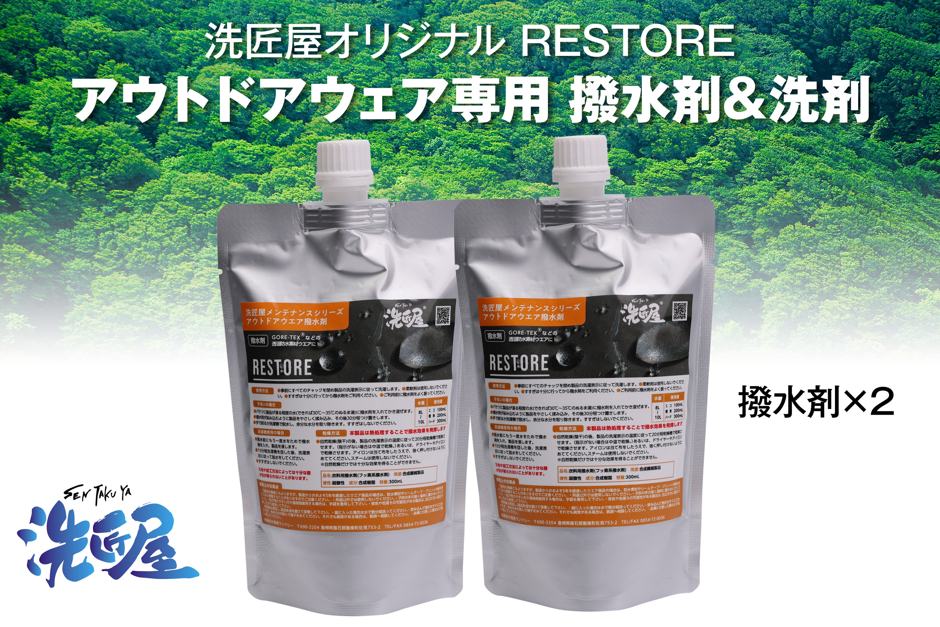 
            アウトドアウェア専用『RESTORE』 撥水剤2個セット 【アウトドア 洗剤 撥水剤 キャンプ 登山 ゴルフ 釣り アウトドアグッズ 雑貨 日用品 ハイキング バードウォッチング ウェア メンテナンス 抗菌 消臭クリーニング】B-152
          