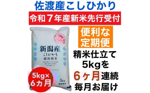 【令和7年度産新米・定期便予約】佐渡産コシヒカリ 5kg(精米)　全6回