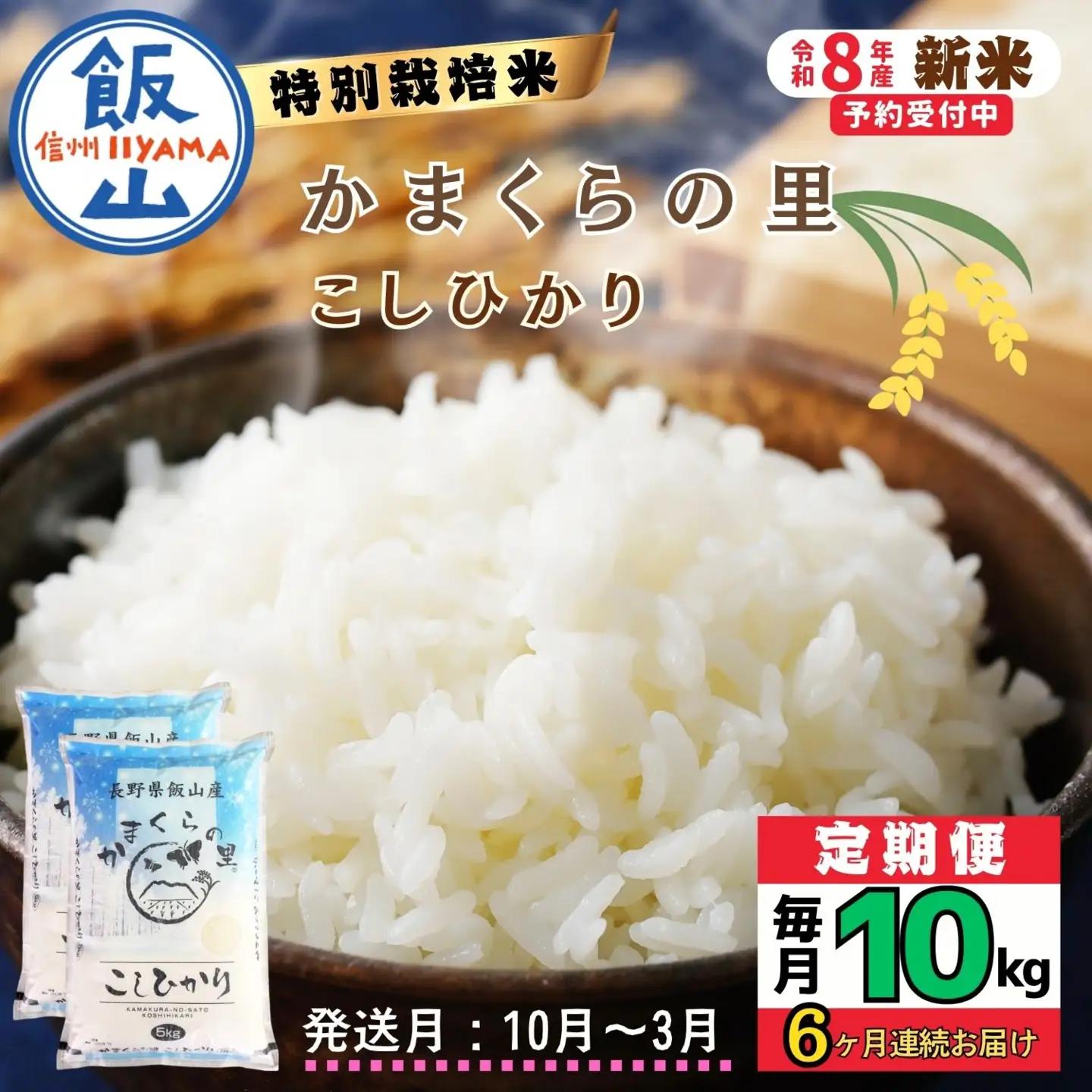 【新米予約】《定期便》＼ 2026年10月より6回 ／  特別栽培米 「かまくらの里 コシヒカリ」 10㎏ 6回