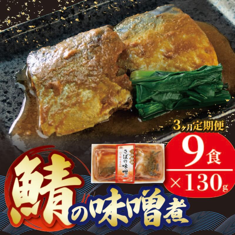 【ふるさと納税】 【定期便 3ヶ月】 さば 味噌煮 計27パック ( 9パック × 3回 ) 鯖 サバ 惣菜 常備食 常温保存可能 電子レンジ 簡単調理 レトルト 常温 海彩食堂 ご飯のお供 お弁当 時短 煮物 おかず 非常食 和食 湯煎 防災 調理済